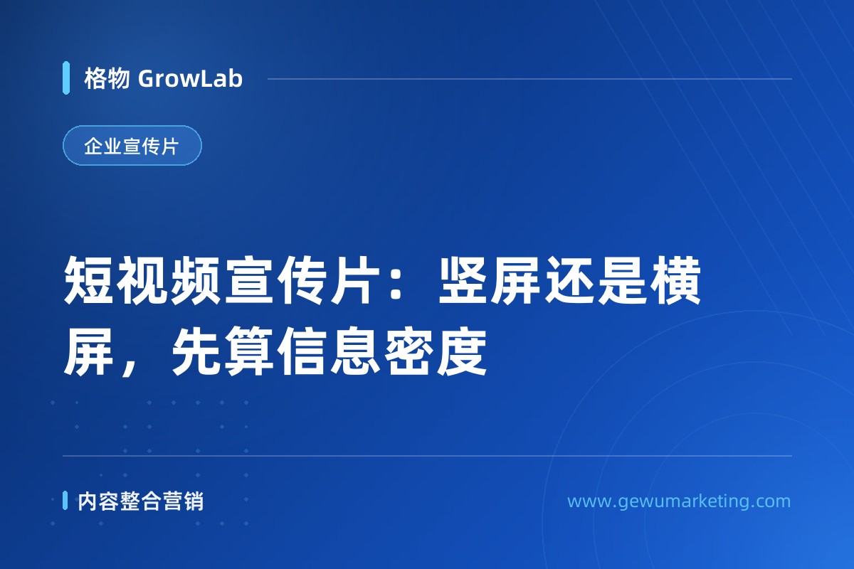 短视频宣传片：竖屏还是横屏，先算信息密度