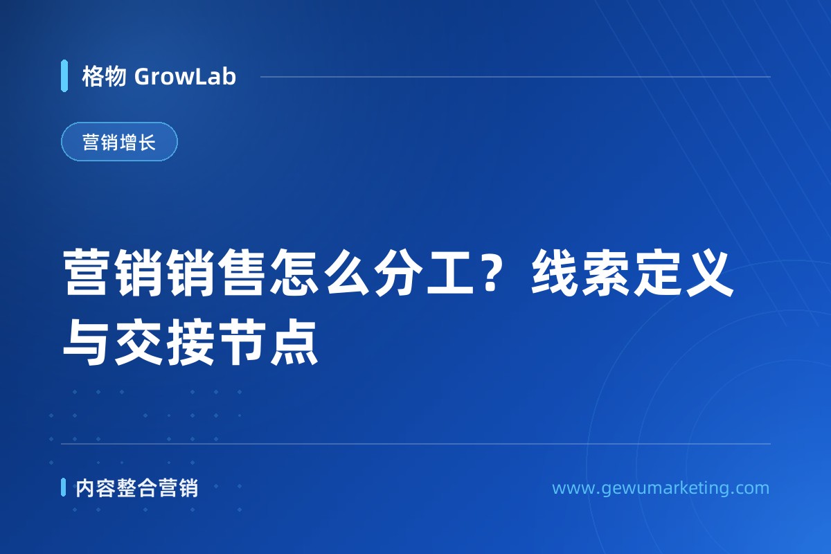 营销销售怎么分工？线索定义与交接节点