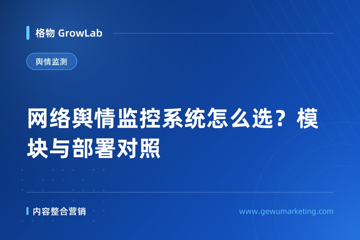 网络舆情监控系统怎么选？模块与部署对照