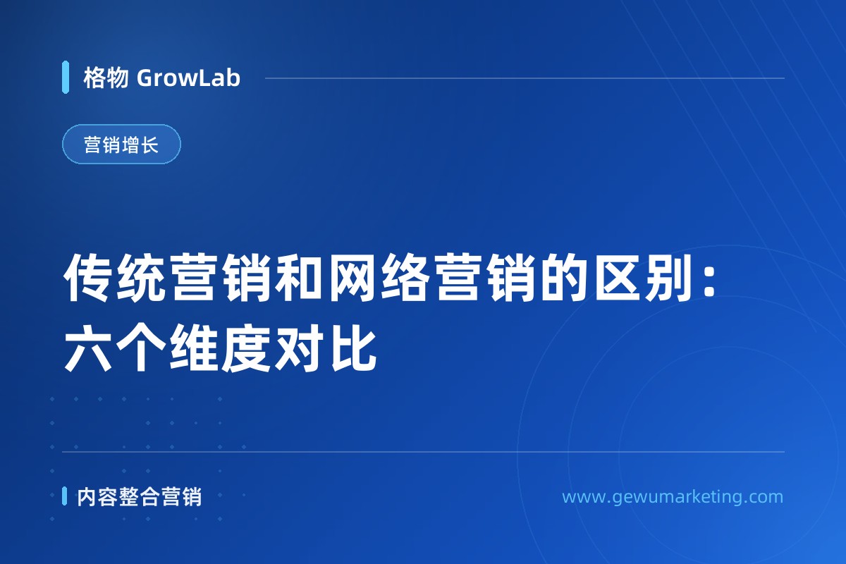 传统营销和网络营销的区别：六个维度对比