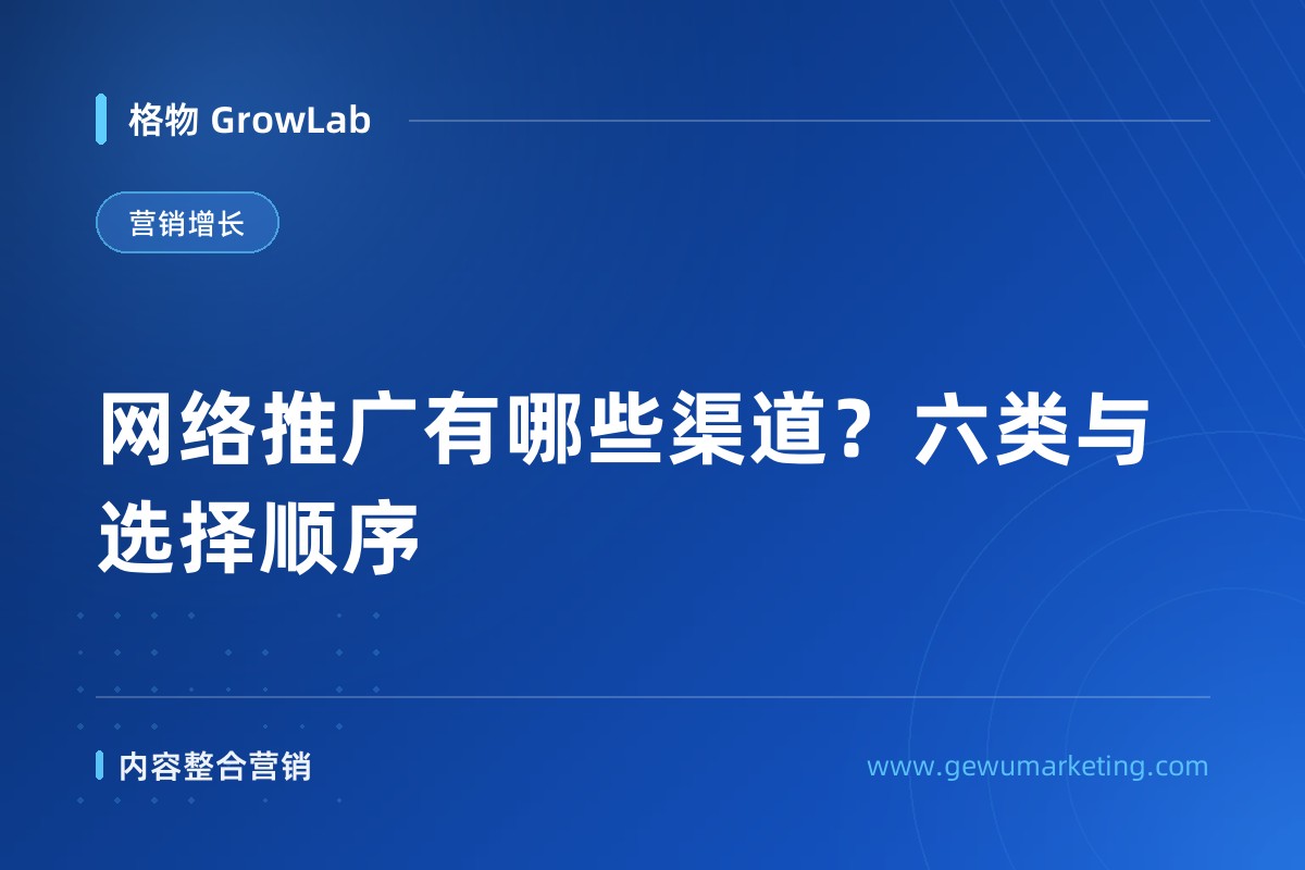 网络推广有哪些渠道？六类与选择顺序