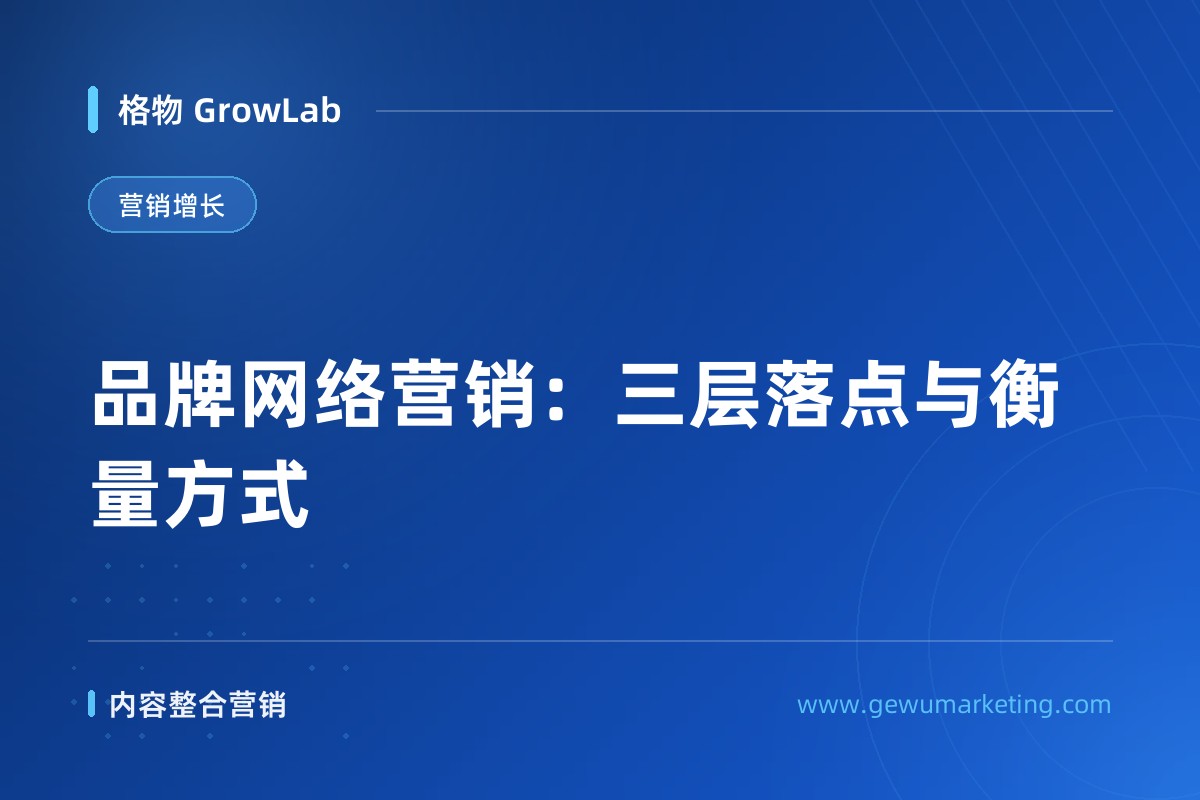 品牌网络营销：三层落点与衡量方式
