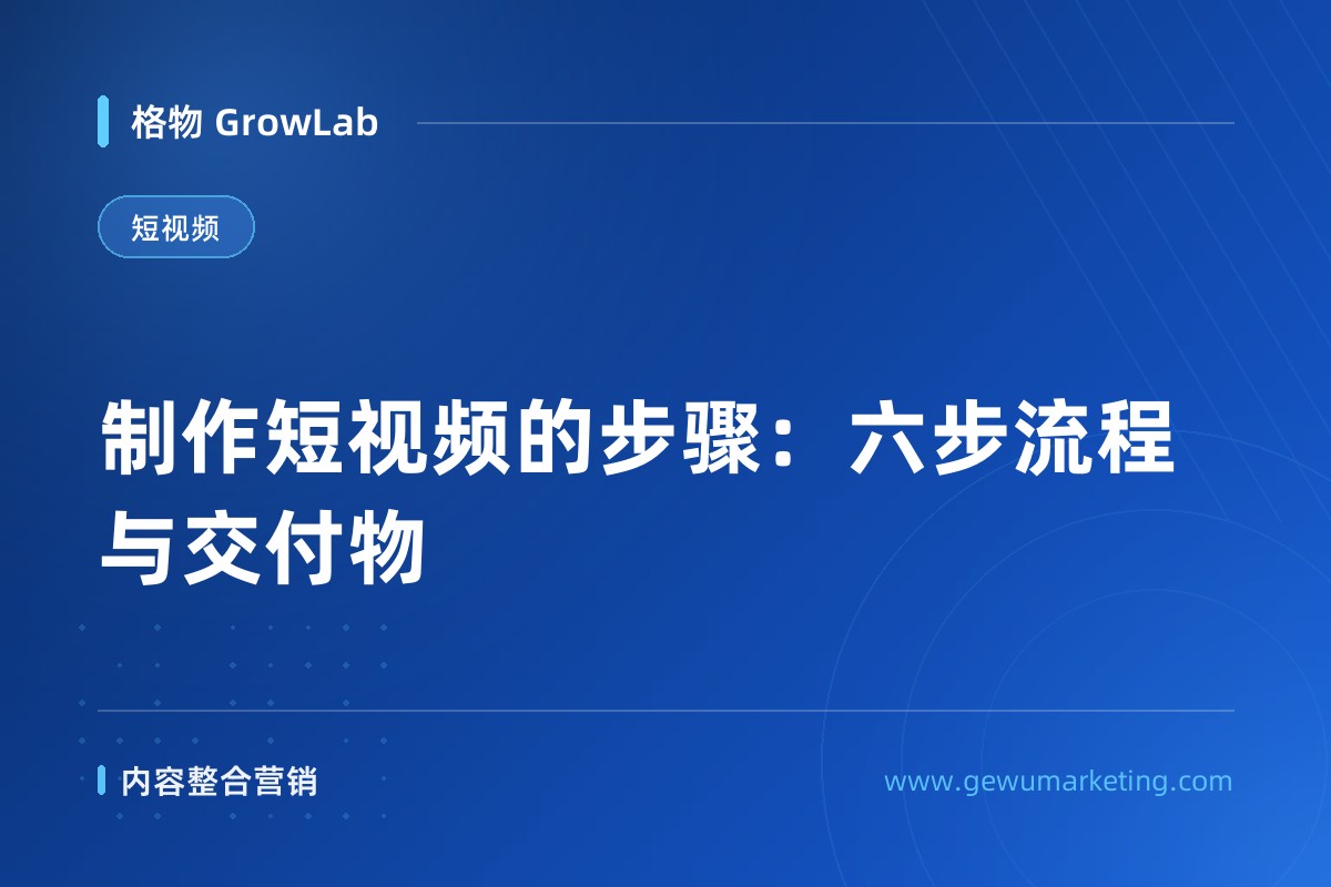 制作短视频的步骤：六步流程与交付物