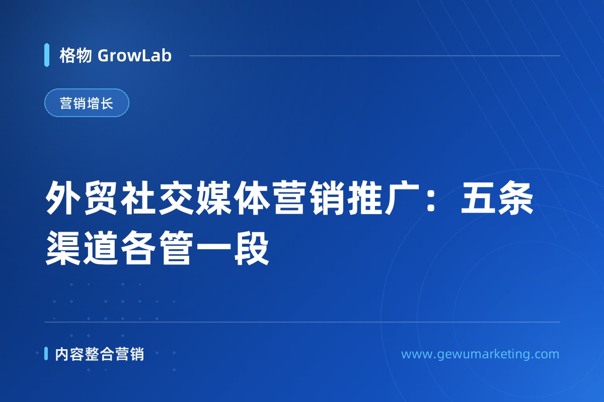 外贸社交媒体营销推广：五条渠道各管一段