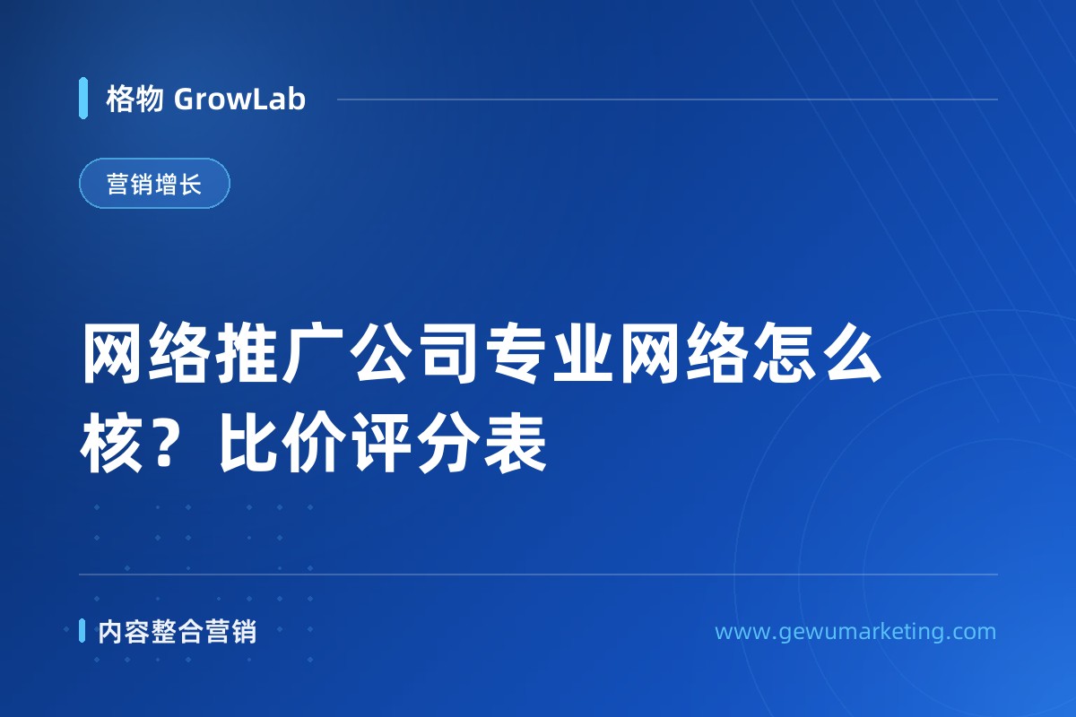 网络推广公司专业网络怎么核？比价评分表