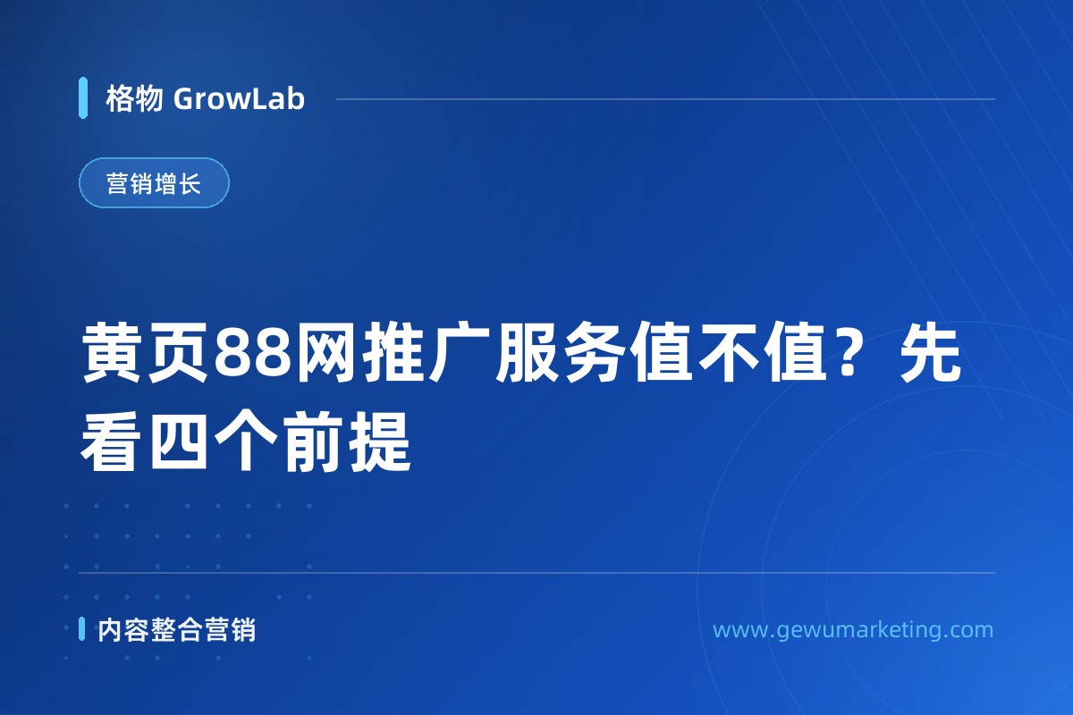 黄页88网推广服务值不值？先看四个前提