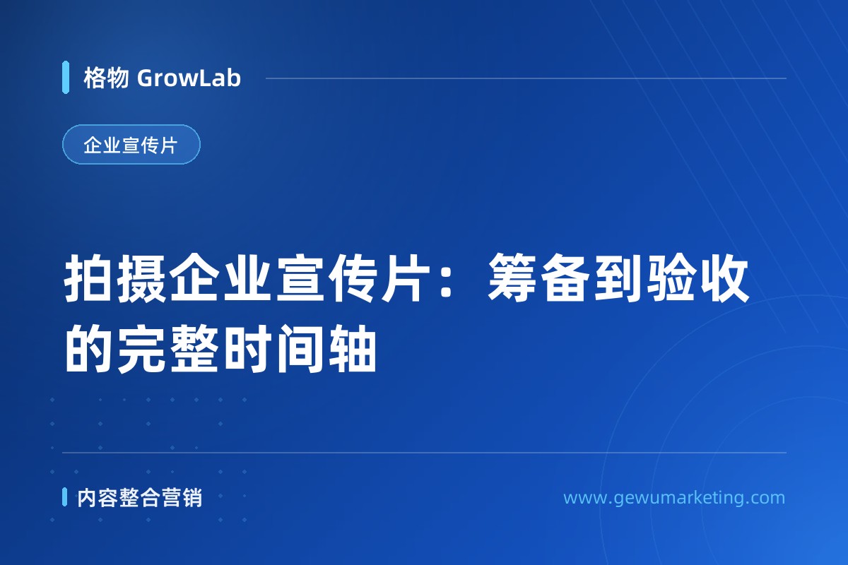 拍摄企业宣传片：筹备到验收的完整时间轴