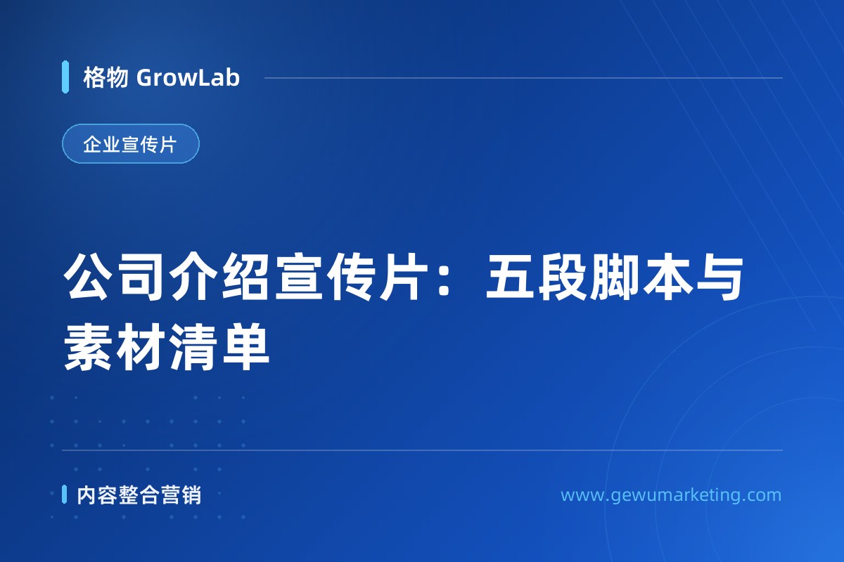 公司介绍宣传片：五段脚本与素材清单