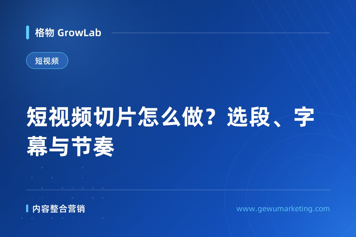 短视频切片怎么做？选段、字幕与节奏