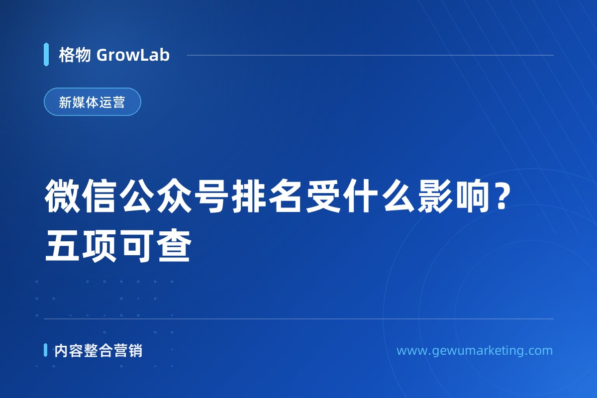 微信公众号排名受什么影响？五项可查