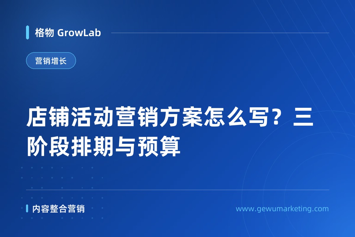 店铺活动营销方案怎么写？三阶段排期与预算