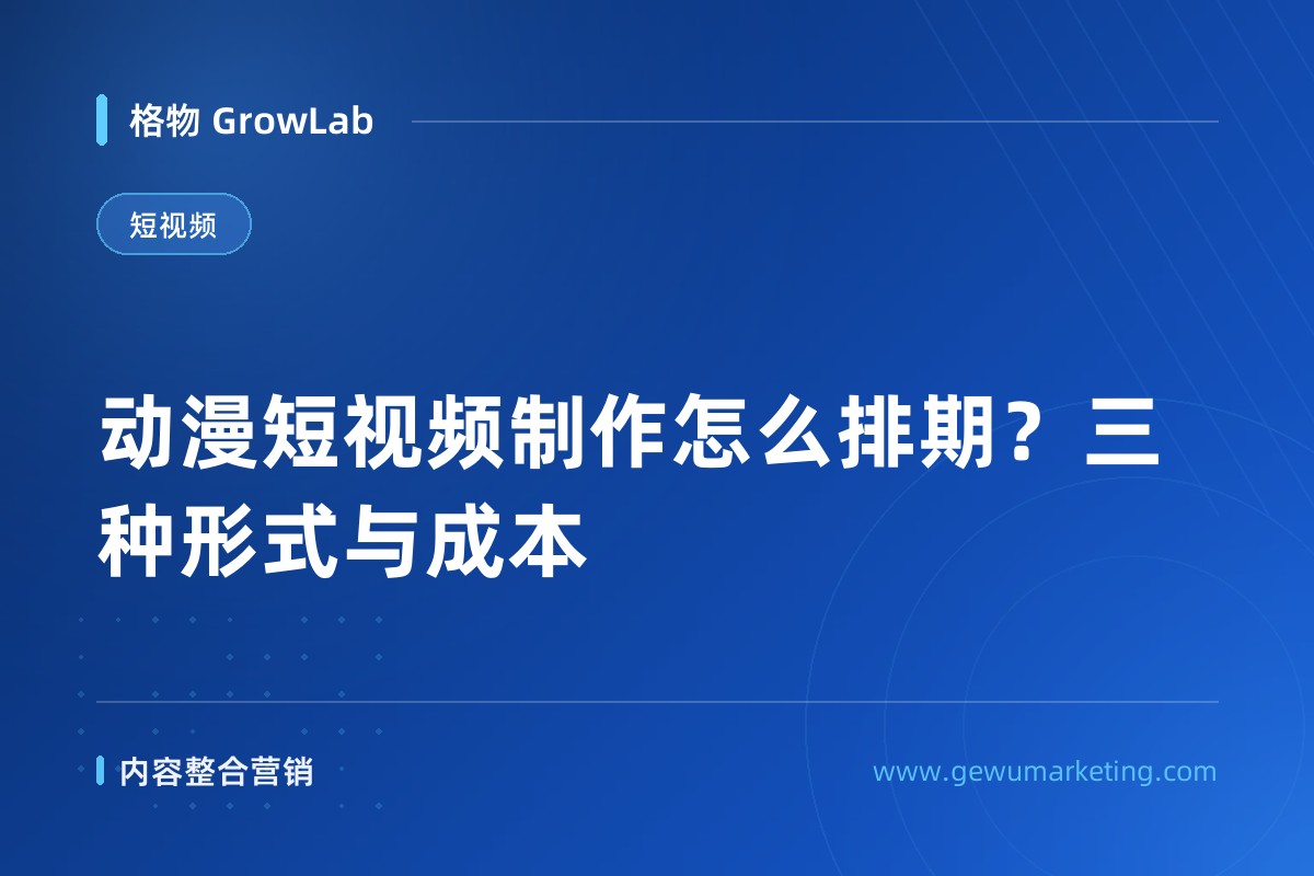 动漫短视频制作怎么排期？三种形式与成本