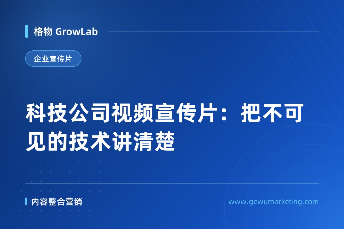 科技公司视频宣传片：把不可见的技术讲清楚
