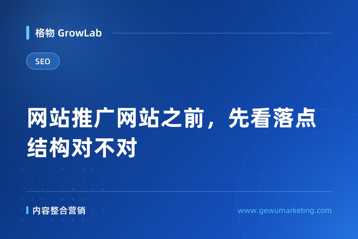 网站推广网站之前，先看落点结构对不对