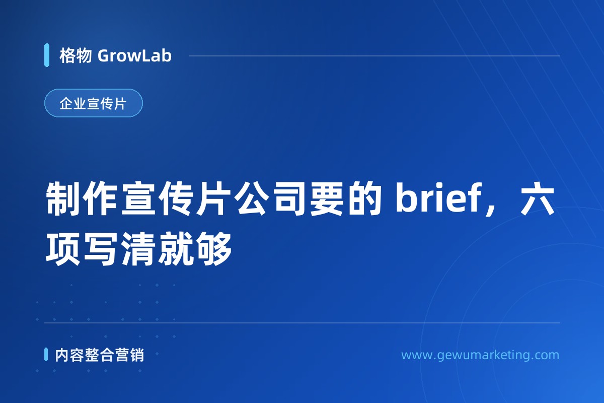 制作宣传片公司要的 brief，六项写清就够