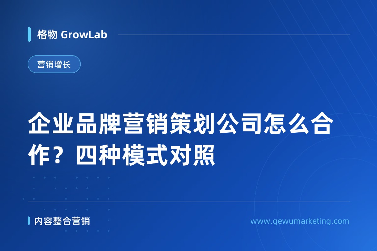 企业品牌营销策划公司怎么合作？四种模式对照