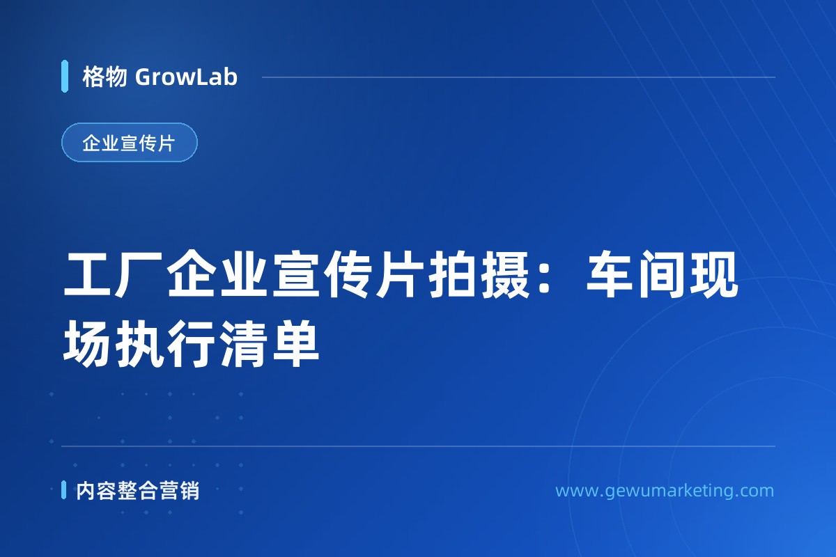 工厂企业宣传片拍摄：车间现场执行清单