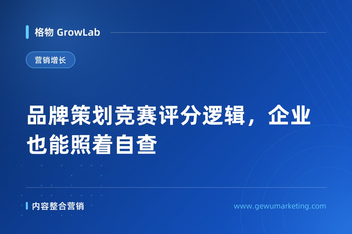 品牌策划竞赛评分逻辑，企业也能照着自查