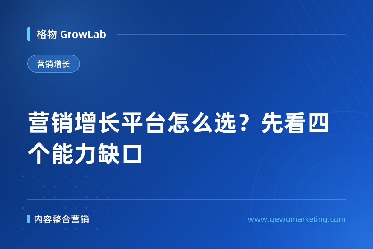 营销增长平台怎么选？先看四个能力缺口