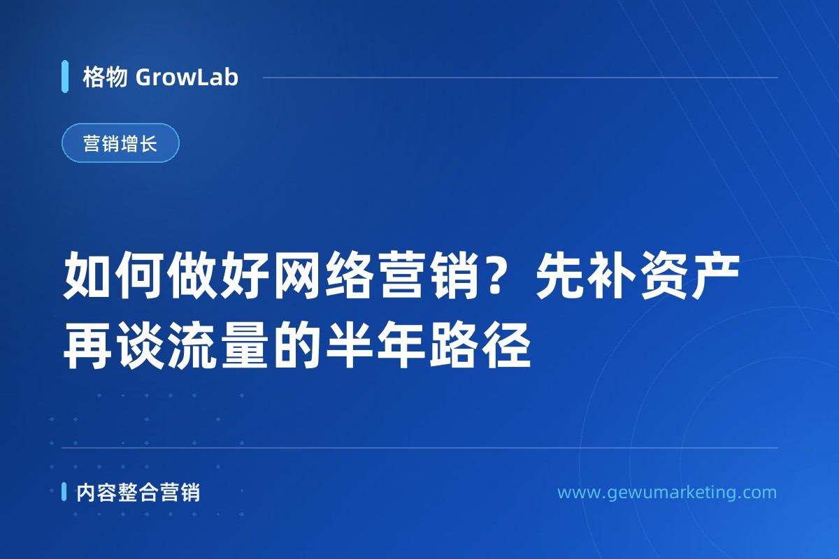 如何做好网络营销？先补资产再谈流量的半年路径