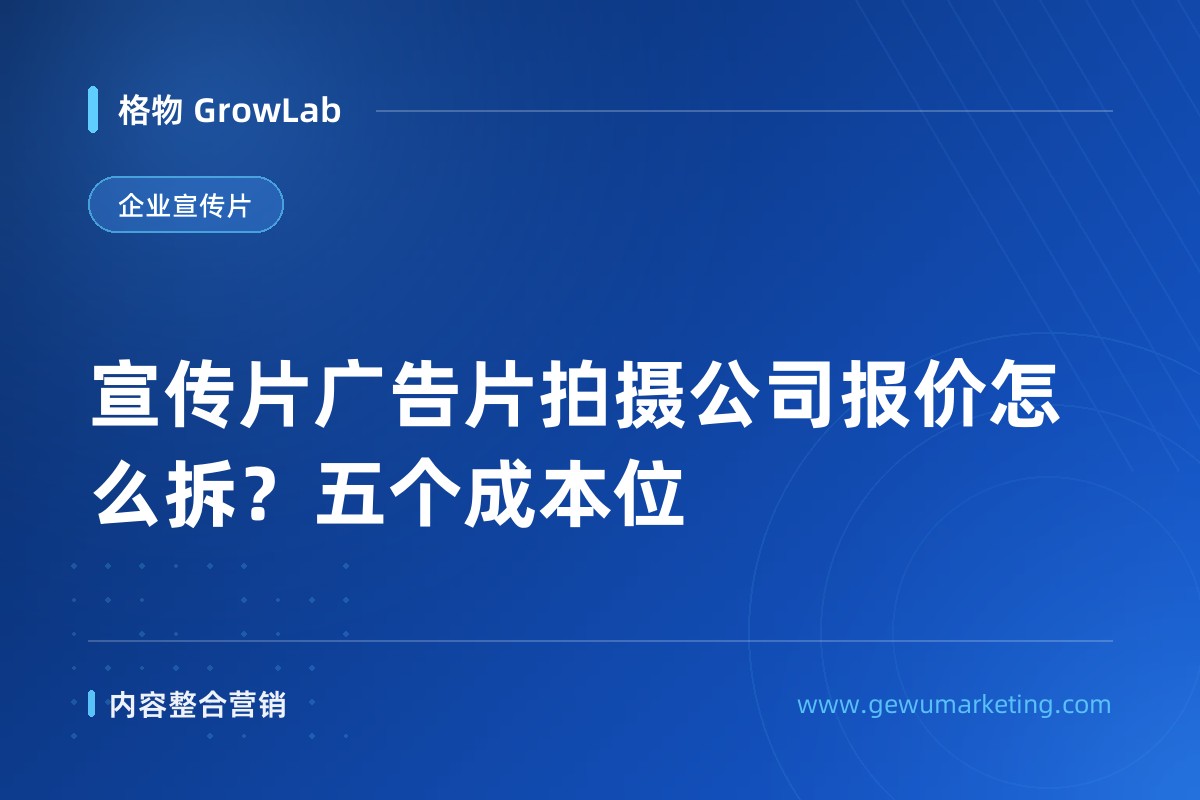 宣传片广告片拍摄公司报价怎么拆？五个成本位