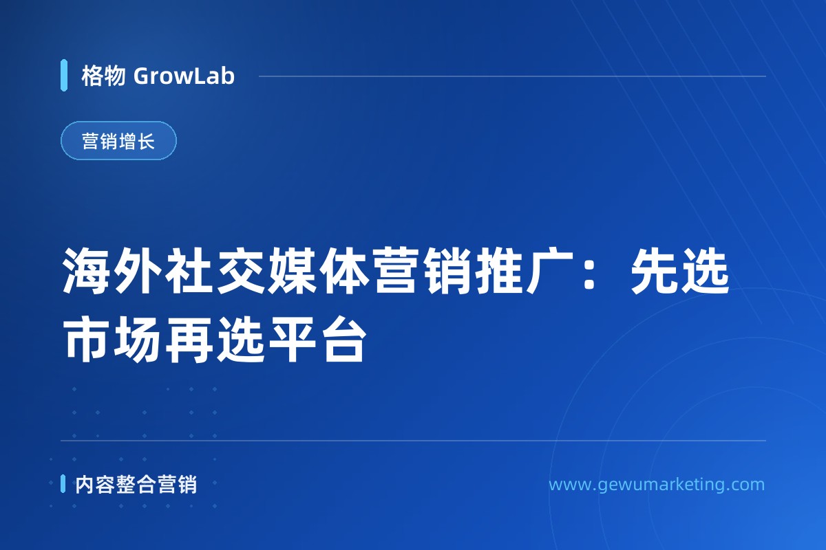 海外社交媒体营销推广：先选市场再选平台