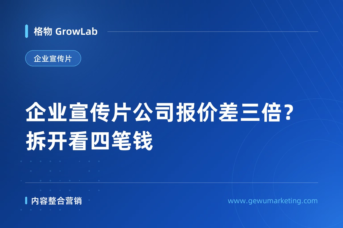 企业宣传片公司报价差三倍？拆开看四笔钱