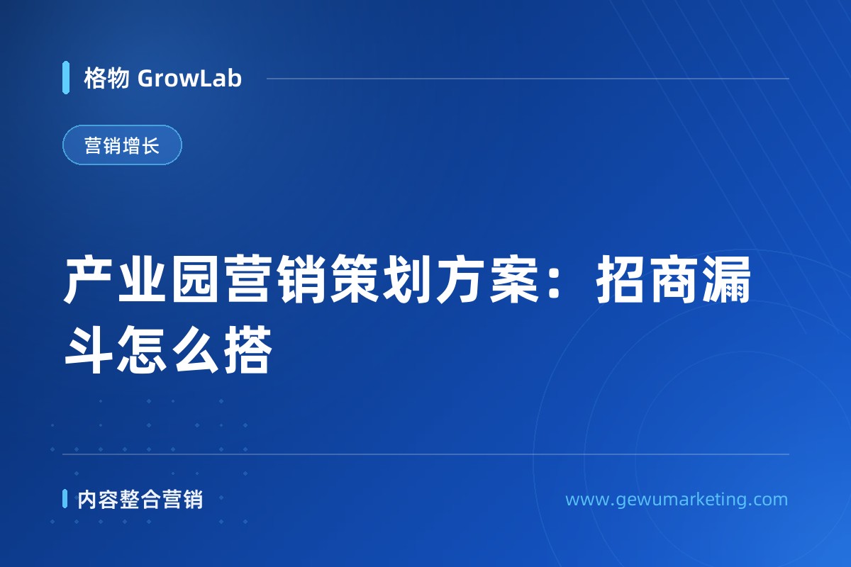 产业园营销策划方案：招商漏斗怎么搭