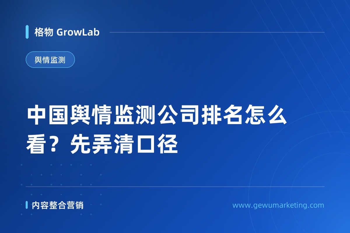 中国舆情监测公司排名怎么看？先弄清口径