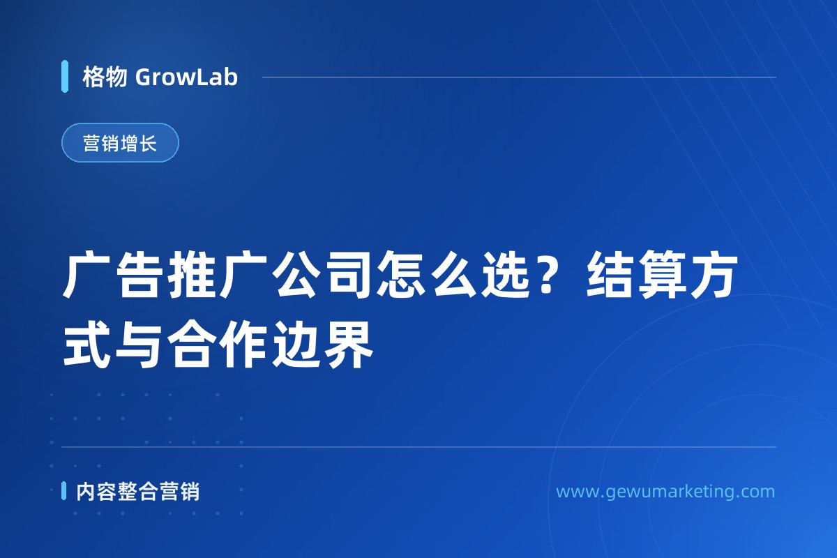 广告推广公司怎么选？结算方式与合作边界