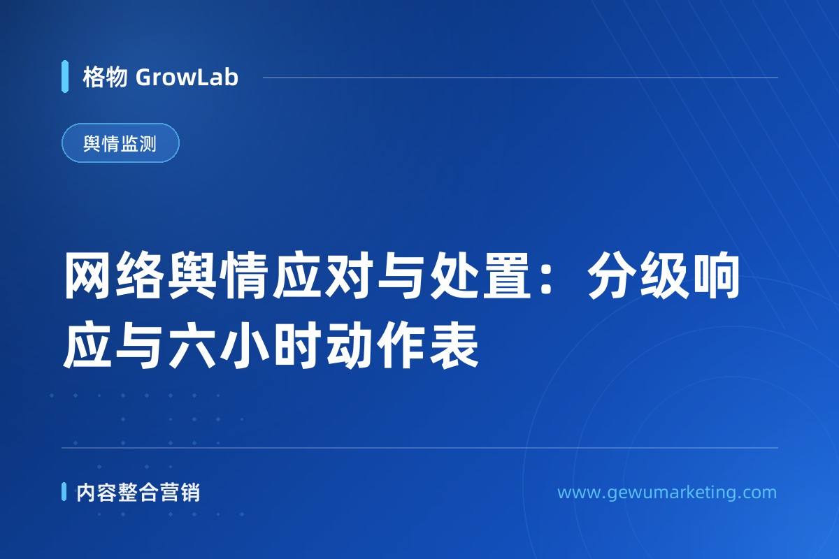 网络舆情应对与处置：分级响应与六小时动作表