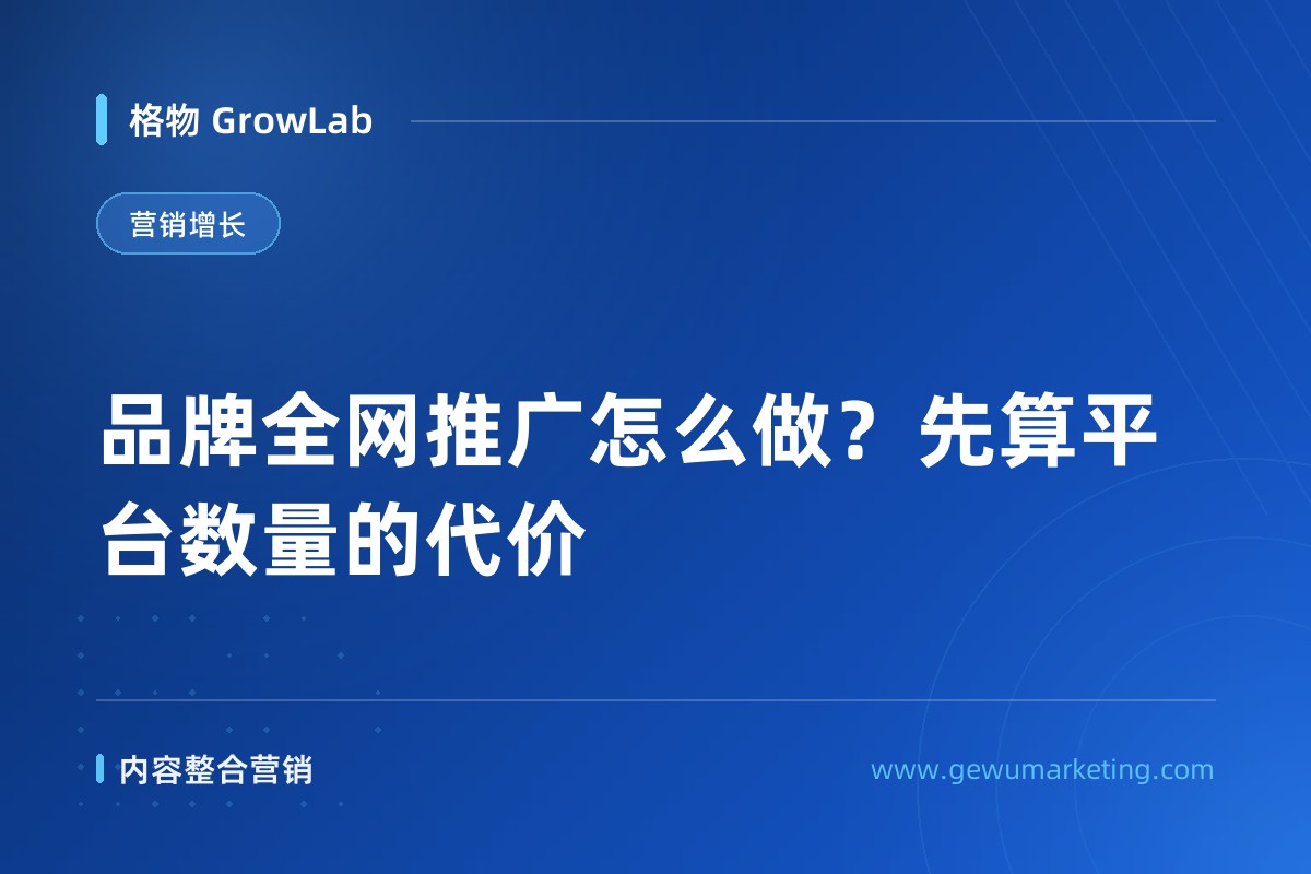 品牌全网推广怎么做？先算平台数量的代价