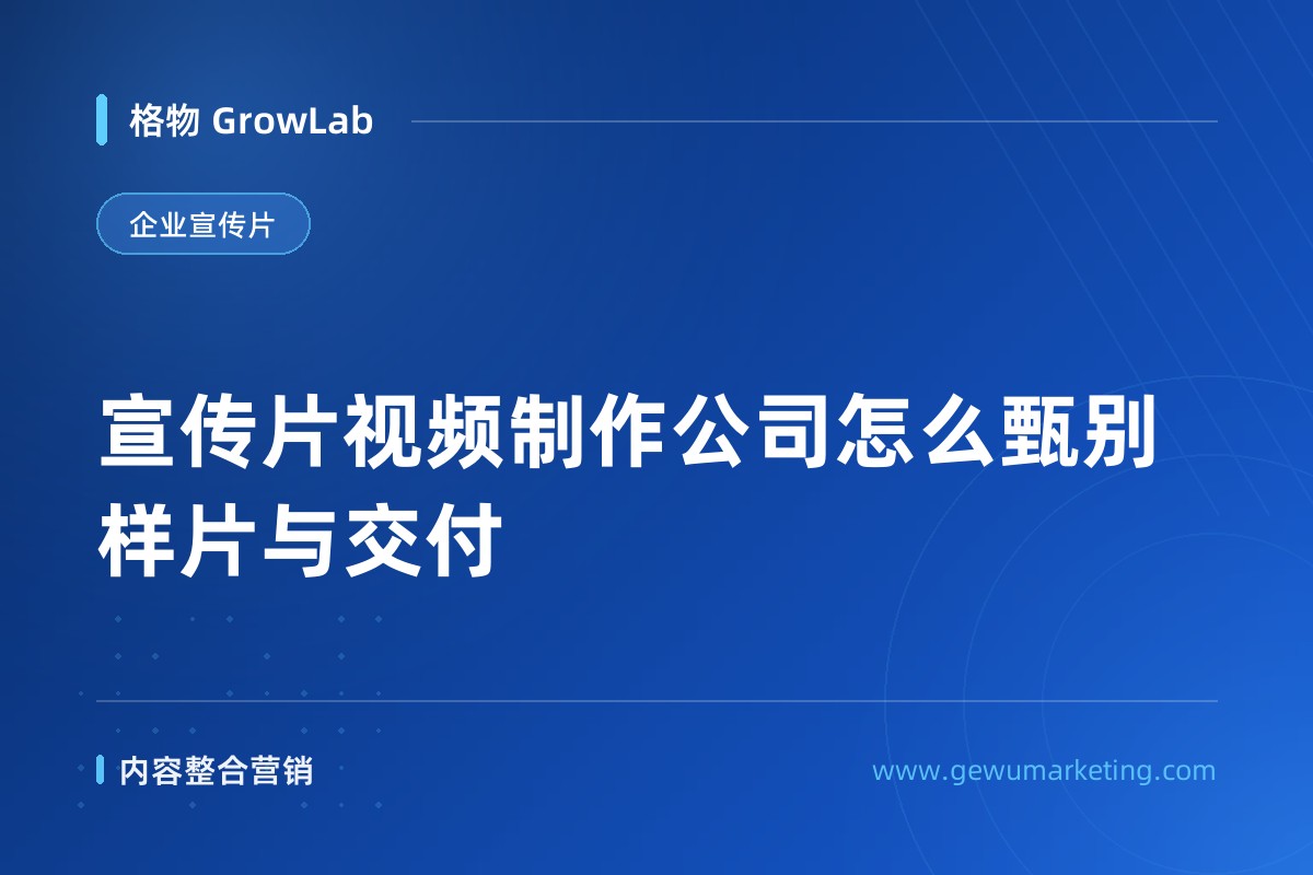 宣传片视频制作公司怎么甄别样片与交付