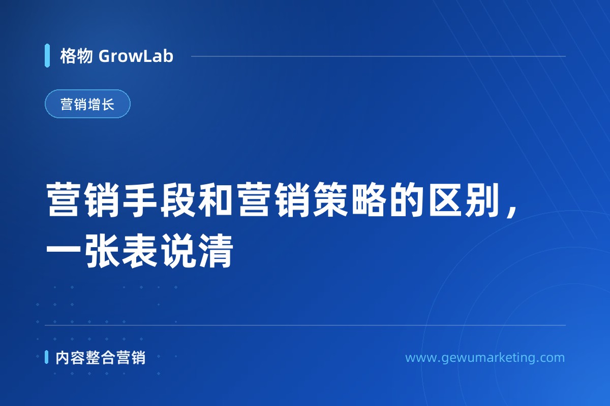 营销手段和营销策略的区别，一张表说清