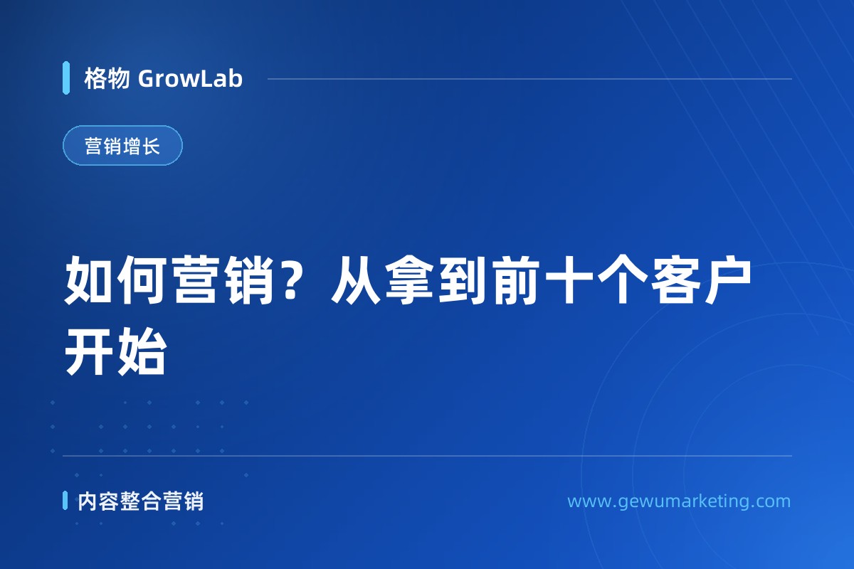 如何营销？从拿到前十个客户开始