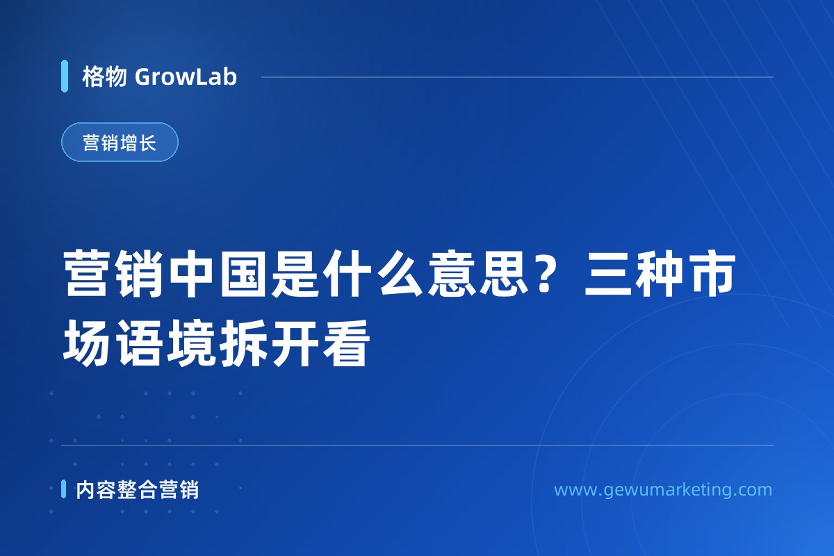 营销中国是什么意思？三种市场语境拆开看