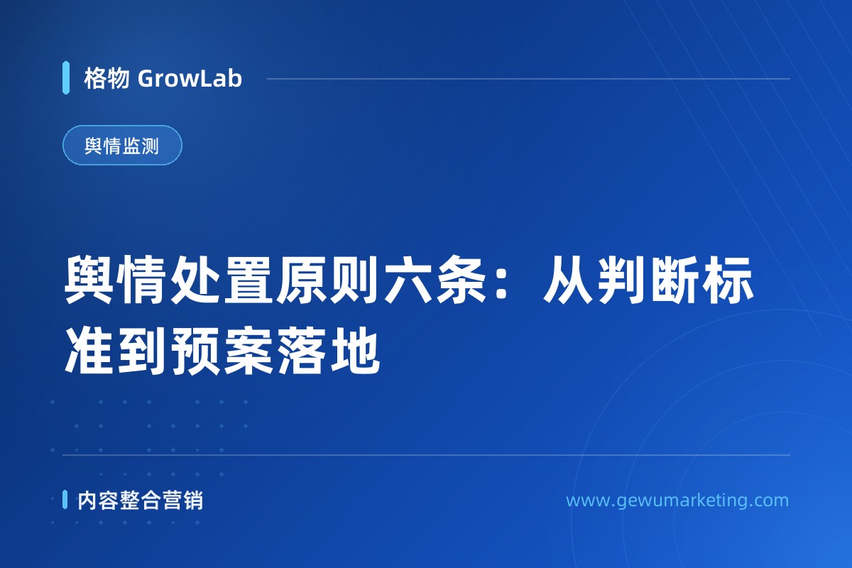 舆情处置原则六条：从判断标准到预案落地