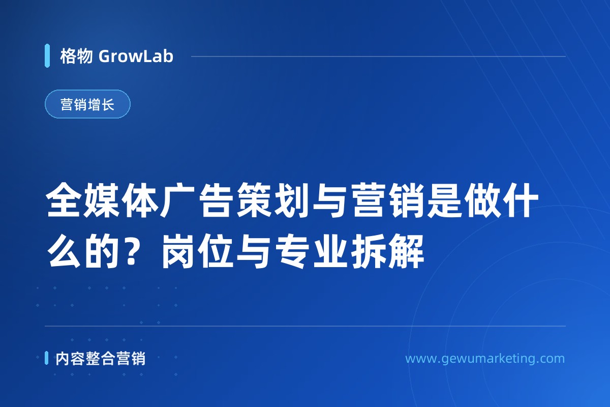 全媒体广告策划与营销是做什么的？岗位与专业拆解