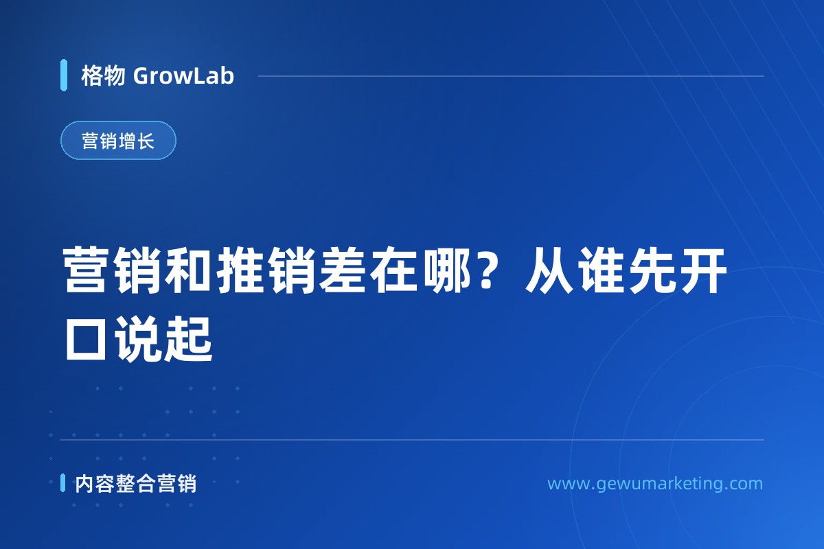 营销和推销差在哪？从谁先开口说起