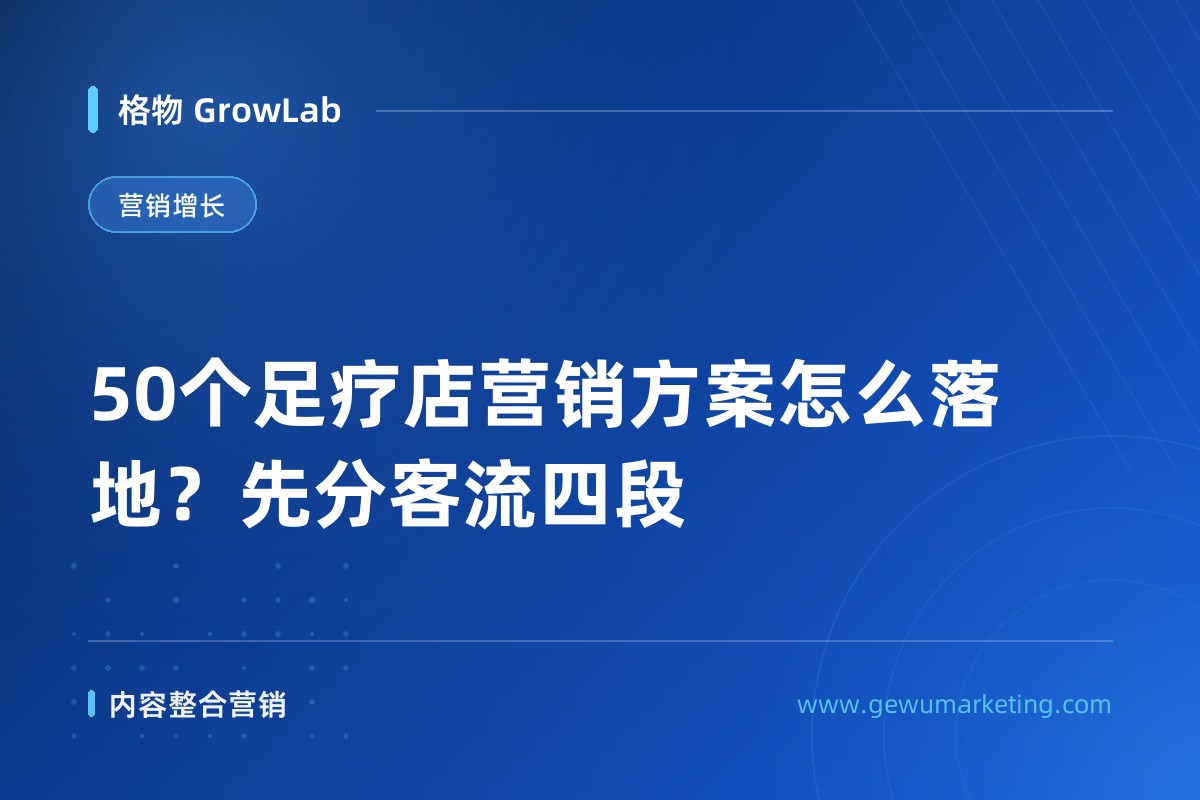50个足疗店营销方案怎么落地？先分客流四段