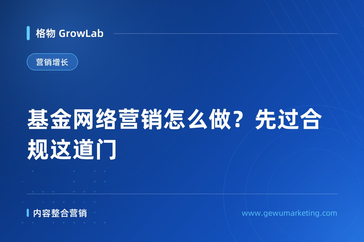 基金网络营销怎么做？先过合规这道门