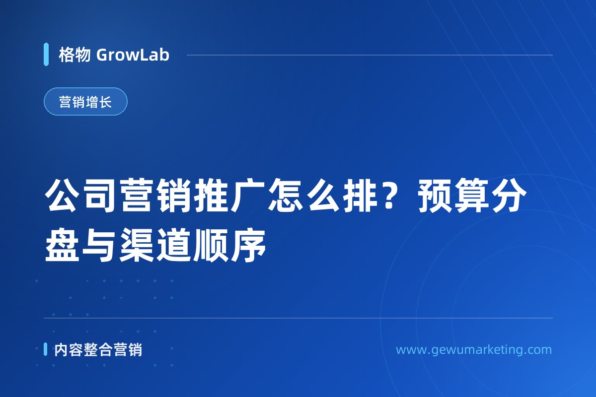 公司营销推广怎么排？预算分盘与渠道顺序