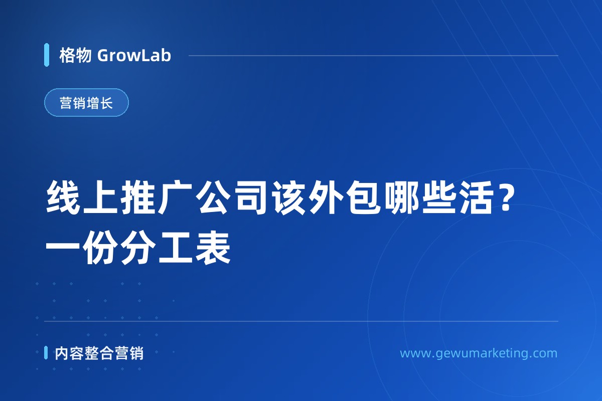 线上推广公司该外包哪些活？一份分工表