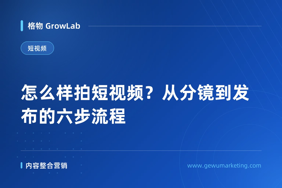 怎么样拍短视频？从分镜到发布的六步流程