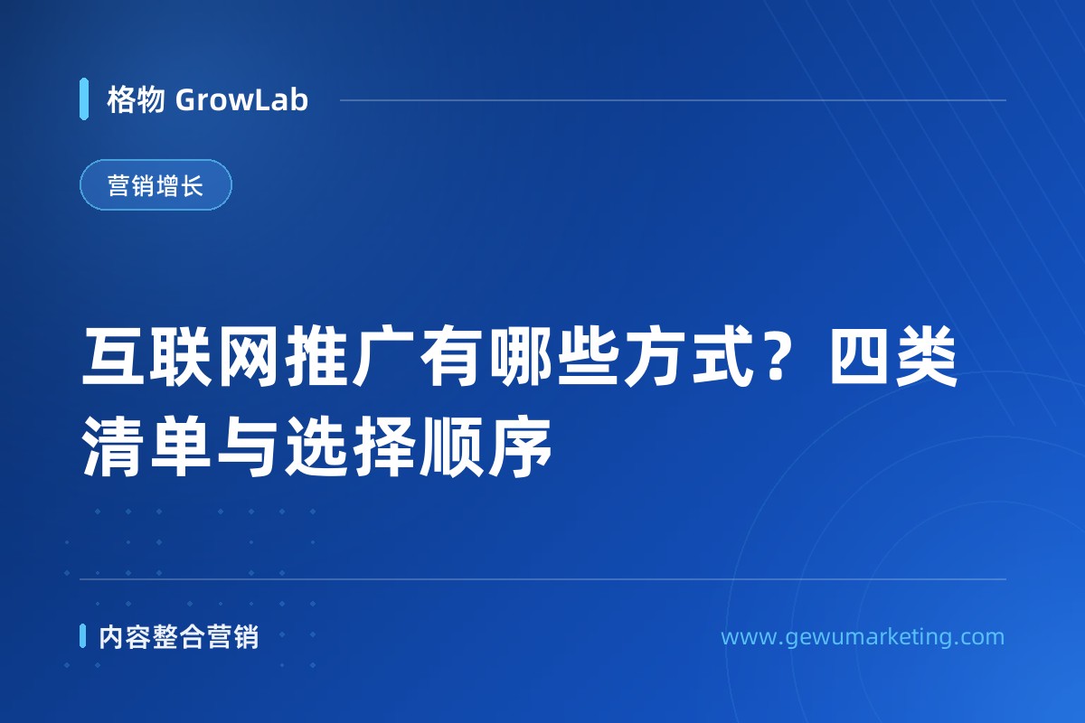 互联网推广有哪些方式？四类清单与选择顺序