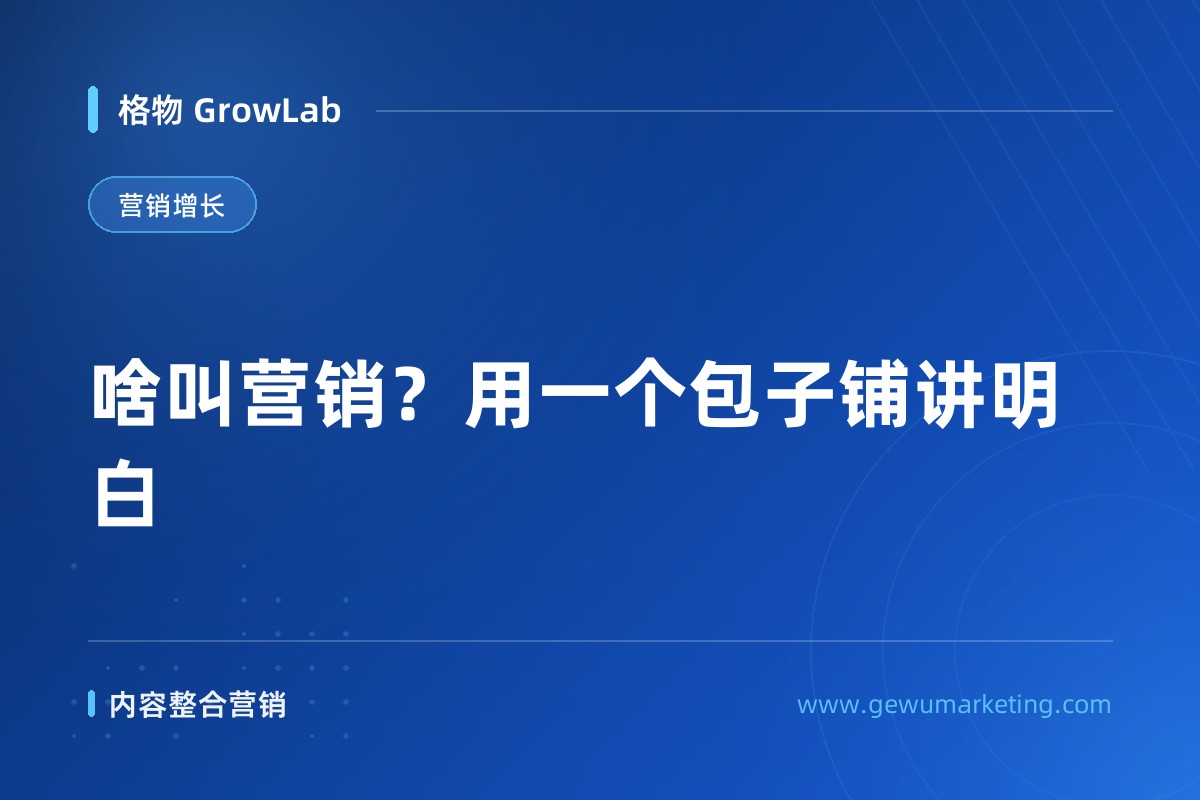 啥叫营销？用一个包子铺讲明白