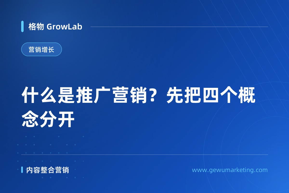 什么是推广营销？先把四个概念分开