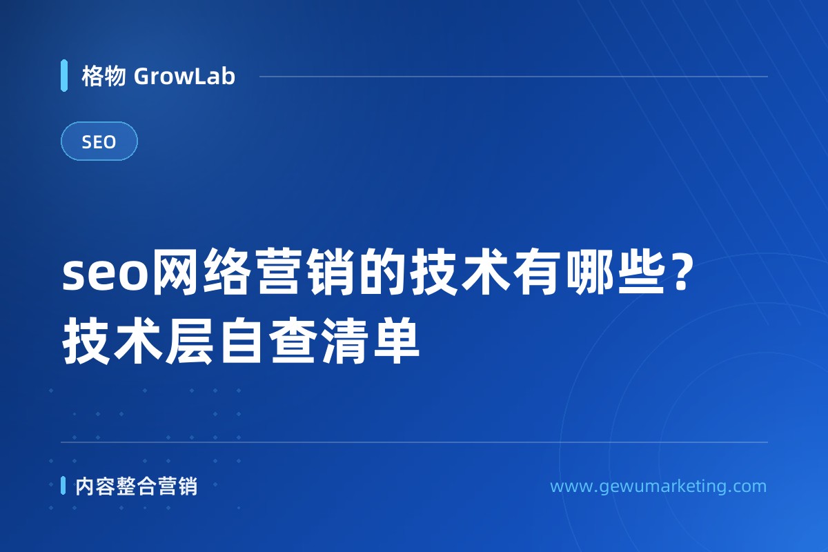 seo网络营销的技术有哪些？技术层自查清单