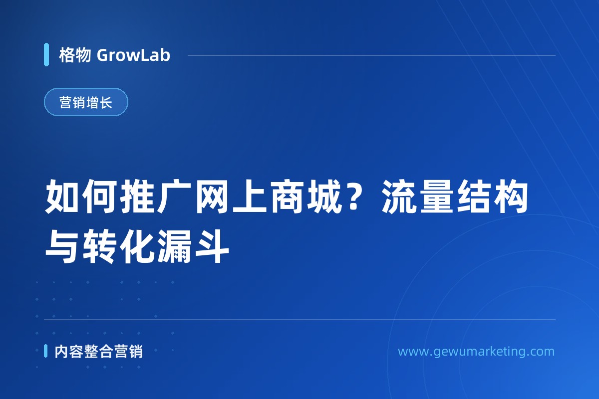 如何推广网上商城？流量结构与转化漏斗