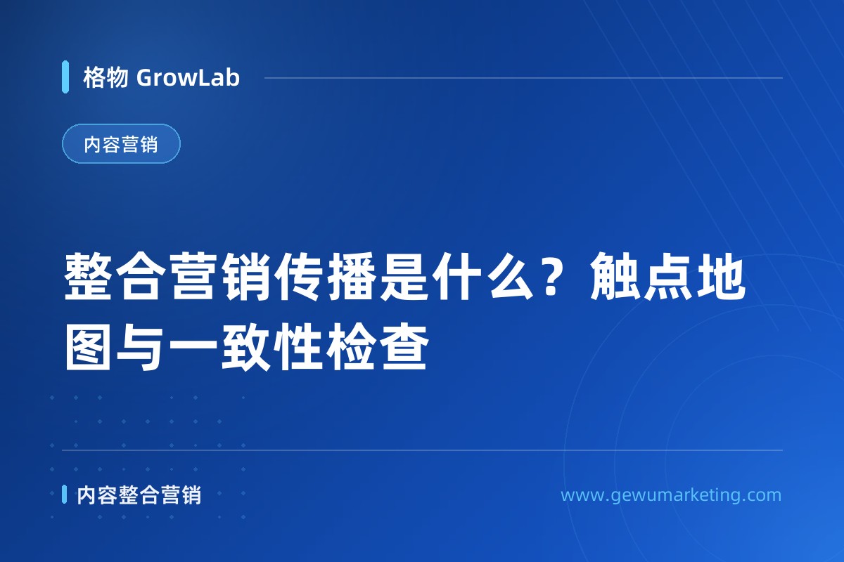 整合营销传播是什么？触点地图与一致性检查